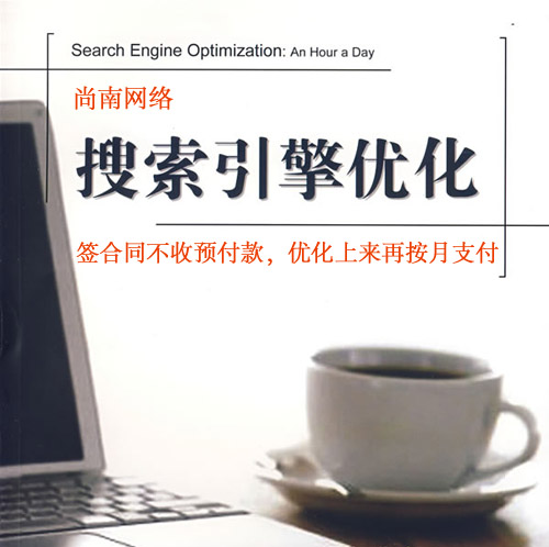 搜索引擎優化